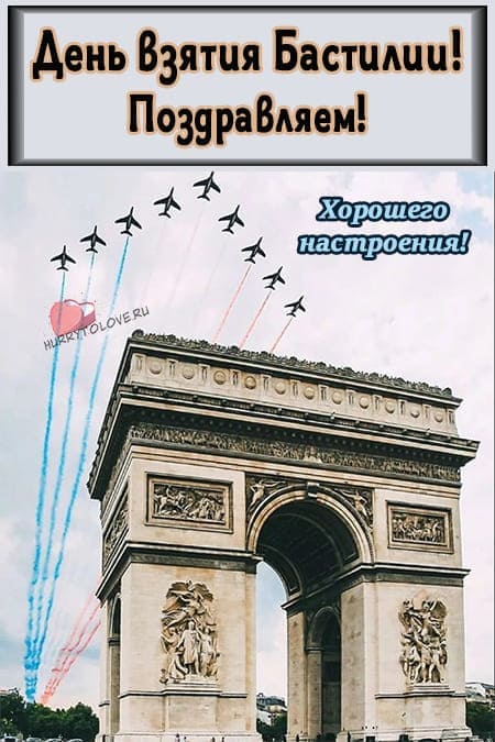 День взятия Бастилии - прикольные картинки, поздравления на 14 июля 2024