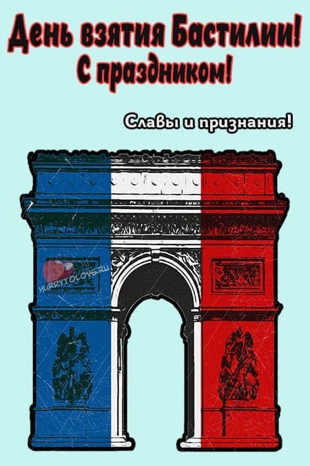День взятия Бастилии - прикольные картинки, поздравления на 14 июля 2024