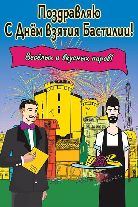 День взятия Бастилии - прикольные картинки, поздравления на 14 июля 2024