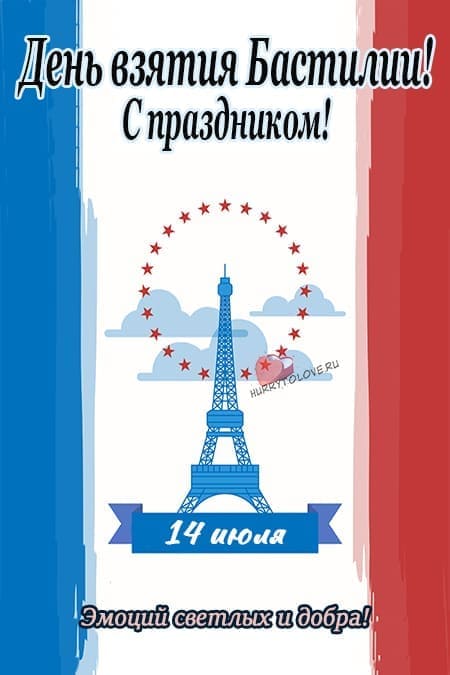 День взятия Бастилии - прикольные картинки, поздравления на 14 июля 2024