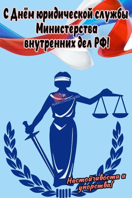 День юридической службы мвд россии