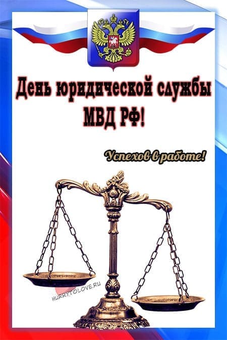 День юридической службы МВД РФ - картинки, поздравления на 19 июля 2024