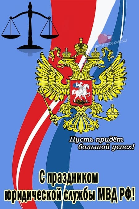 День юридической службы МВД РФ - картинки, поздравления на 19 июля 2024