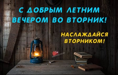 добрый летний вечер вторника картинка красивая