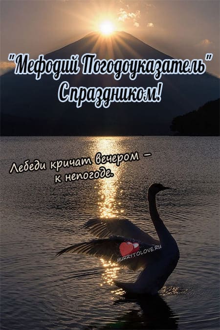 Мефодий Перепелятник - картинки с надписями, поздравления на 3 июля 2024