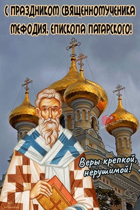 Мефодий Перепелятник - картинки с надписями, поздравления на 3 июля 2024