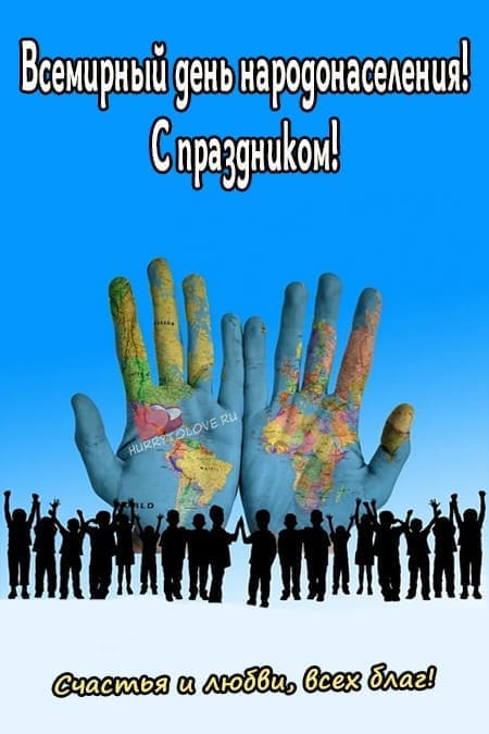 Всемирный день народонаселения - прикольные картинки с надписями на 11 июля 2024