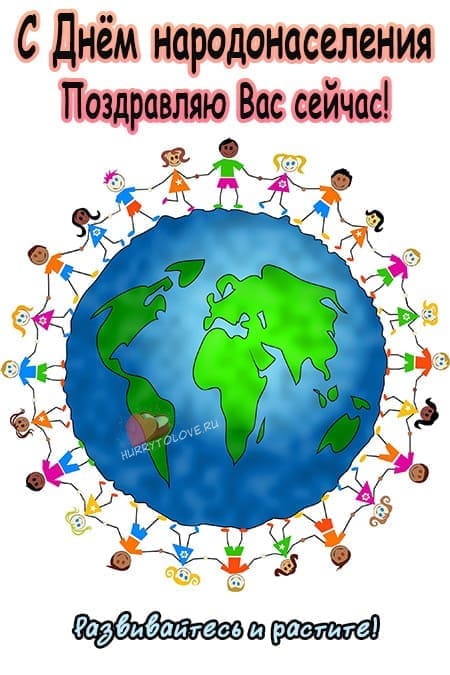 Всемирный день народонаселения - прикольные картинки с надписями на 11 июля 2024