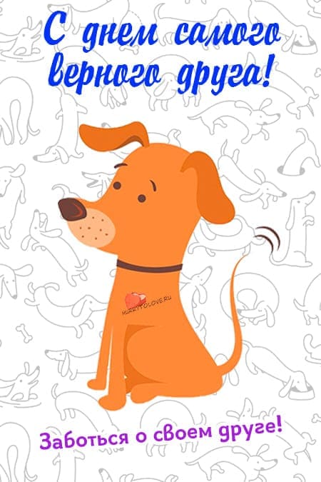 Всемирный день собаки - прикольные картинки с надписями на 2 июля 2024