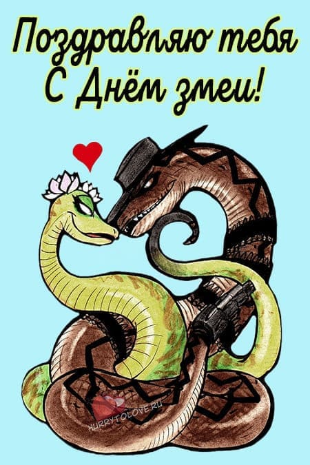 Всемирный день змеи. 16 Июля день змеи картинки прикольные. Открытка со змеей на день рождения. Змея календарь шуточный.