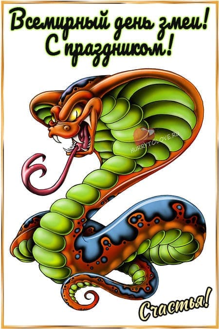 День змеи какой день. Всемирный день змеи. 16 Июля день змеи картинки прикольные. Открытка со змеей на день рождения. День змеи 1 февраля картинки.