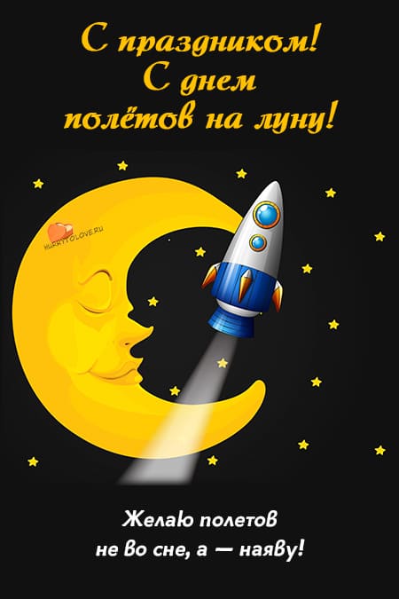 День полётов на луну - картинки, поздравления на 7 февраля 2024