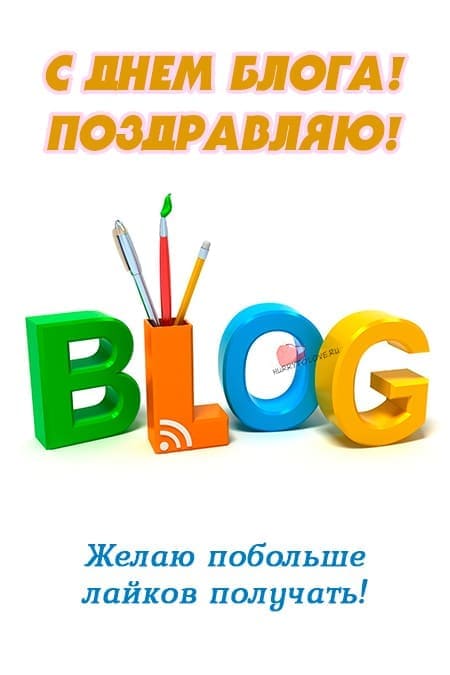 День блога - картинки с надписями, поздравления на 31 августа 2024