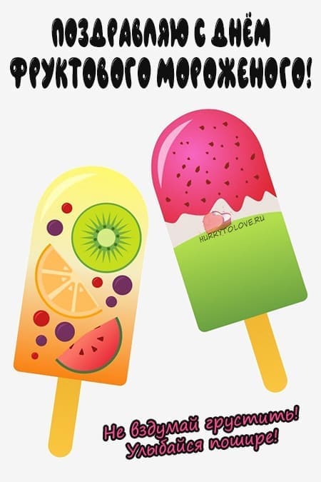День фруктового мороженого - картинки, поздравления на 14 августа 2024