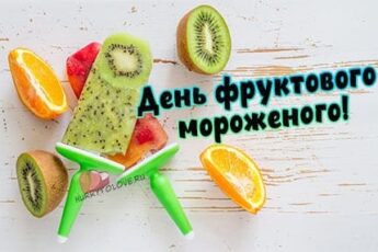 День фруктового мороженого, картинка для поздравления на праздник.
