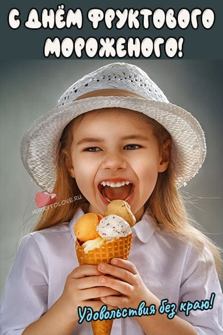 День фруктового мороженого - картинки, поздравления на 14 августа 2024