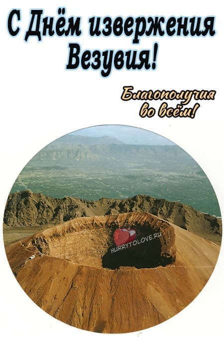 День извержения Везувия - картинки с надписями на 24 августа 2024