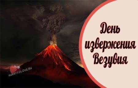 День извержения Везувия, картинка на 24 августа.