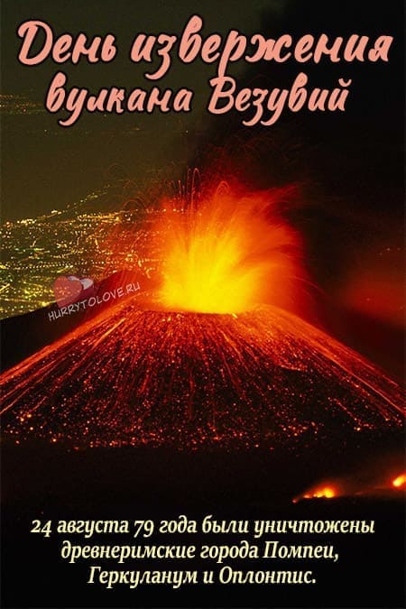 День извержения Везувия - картинки с надписями на 24 августа 2024