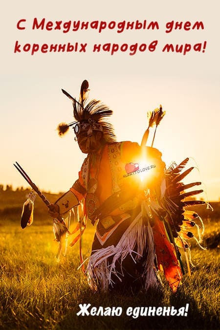 День коренных народов мира - прикольные картинки на 9 августа 2024