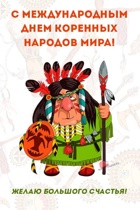 День коренных народов мира - прикольные картинки на 9 августа 2024