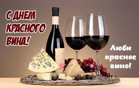 День красного вина, картинка поздравление на праздник.