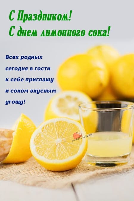 День лимонного сока - прикольные картинки с надписями на 29 августа 2024