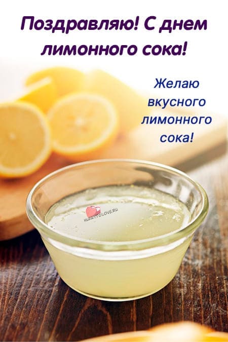 День лимонного сока - прикольные картинки с надписями на 29 августа 2024