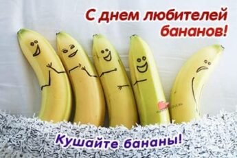День любителей бананов, картинка для поздравления на праздник.