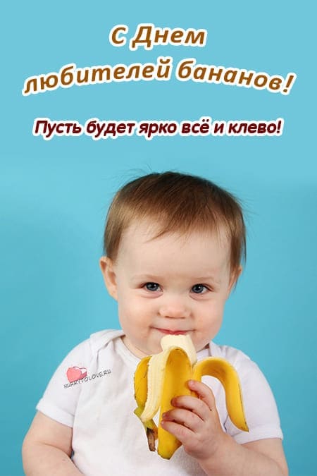 День любителей бананов - прикольные картинки с надписями на 27 августа 2024