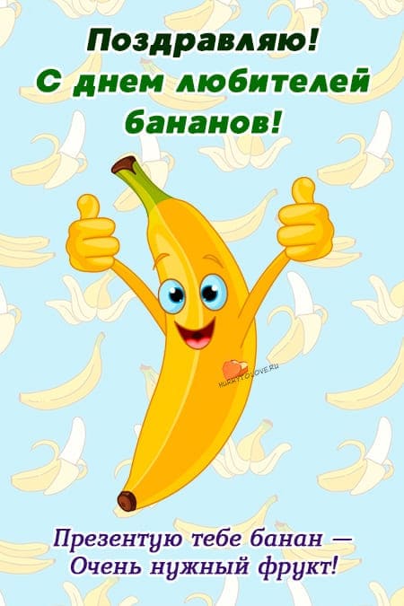 День любителей бананов - прикольные картинки с надписями на 27 августа 2024