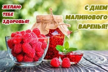 День малинового варенья, картинка для поздравления на праздник.