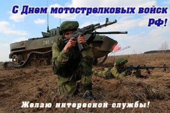День Мотострелковых войск РФ, картинка для поздравления на праздник.