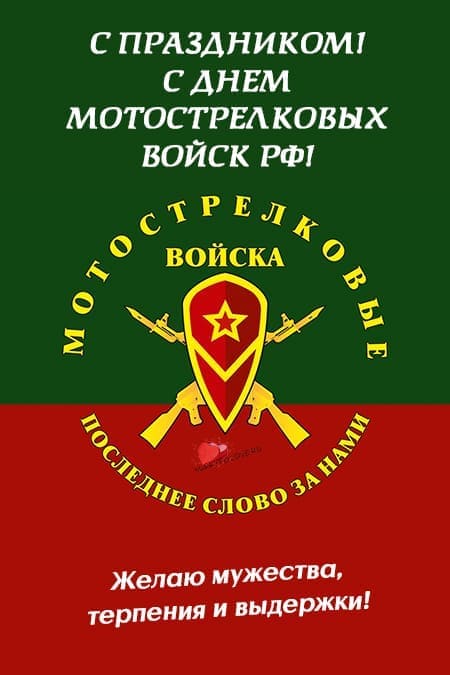День Мотострелковых войск РФ - картинки, поздравления на 19 августа 2024