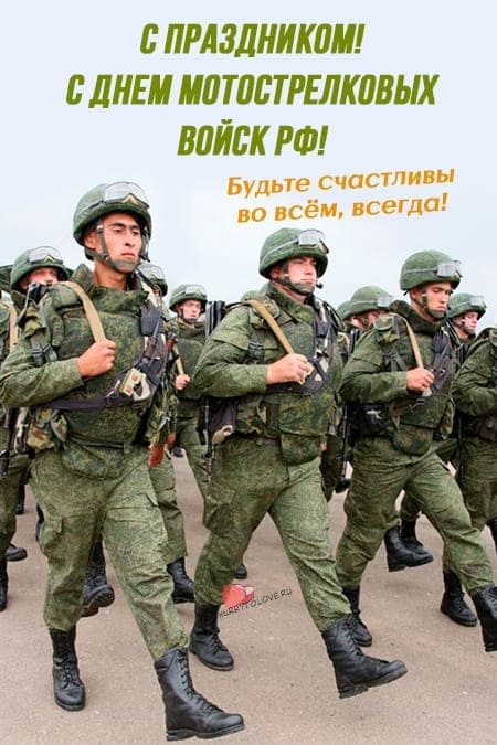 День Мотострелковых войск РФ - картинки, поздравления на 19 августа 2024