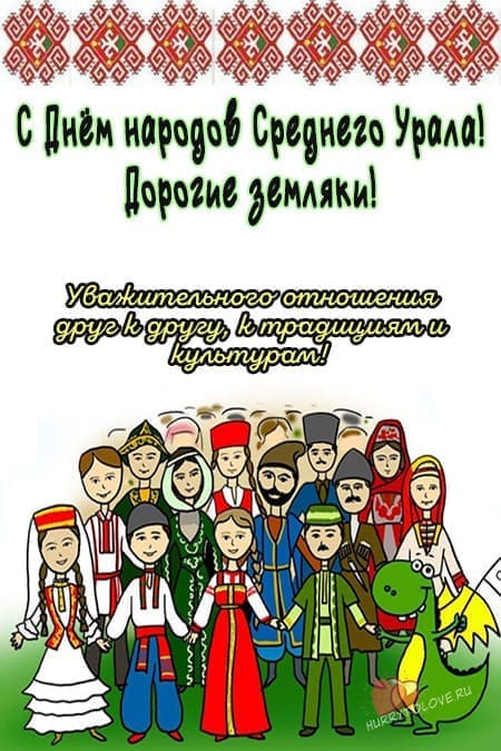 День народов среднего Урала - картинки и поздравления на праздник 2024