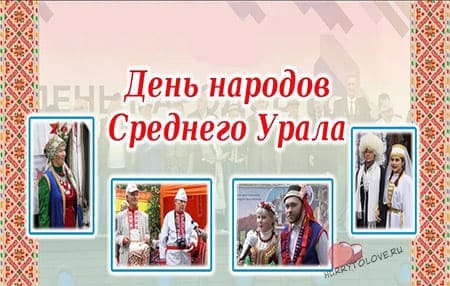День народов среднего Урала, картинка для поздравления.