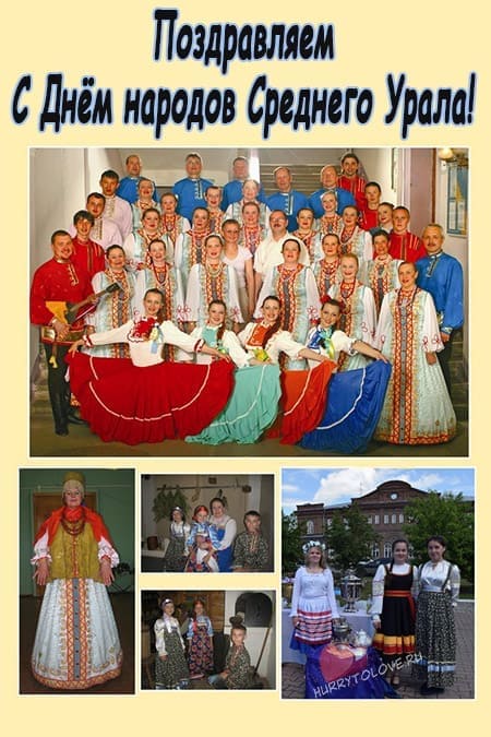 День народов среднего Урала - картинки и поздравления на праздник 2024