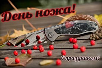 День ножа, картинка для поздравления на праздник.