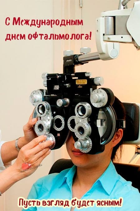 Международный день офтальмолога - картинки, поздравления на 8 августа 2024