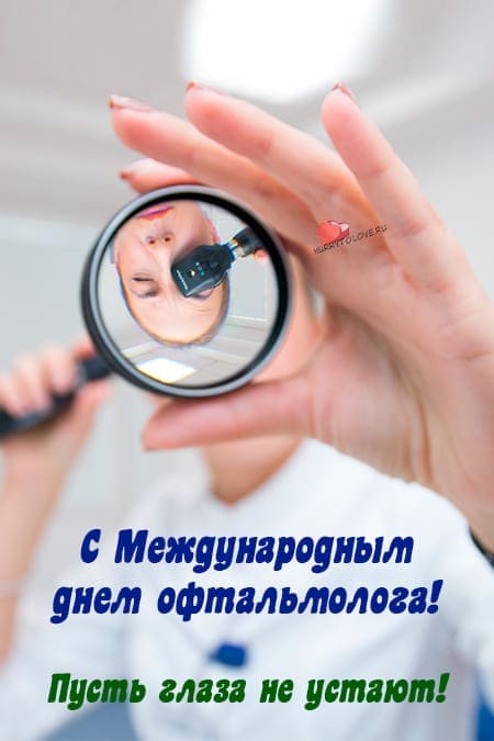 Международный день офтальмолога - картинки, поздравления на 8 августа 2024