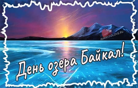 День озера Байкал, картинка для поздравления на праздник.