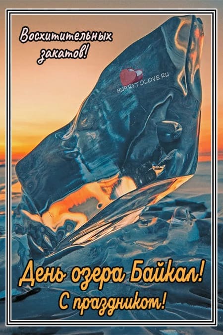 День озера Байкал - картинки с надписями на 8 сентября 2024