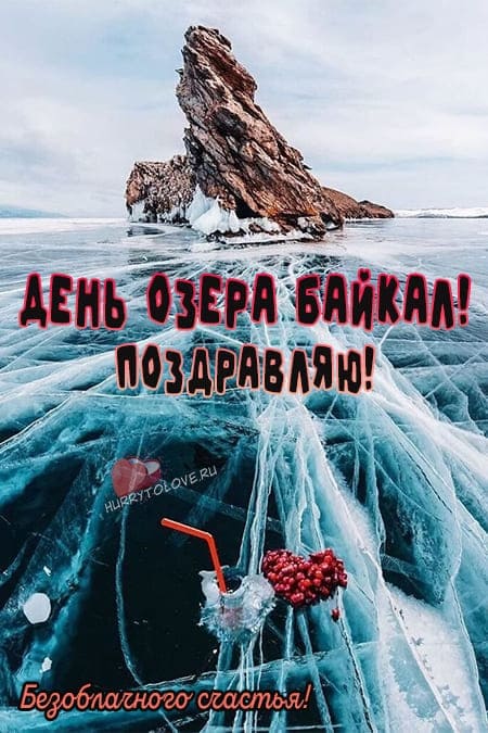 День озера Байкал - картинки с надписями на 8 сентября 2024