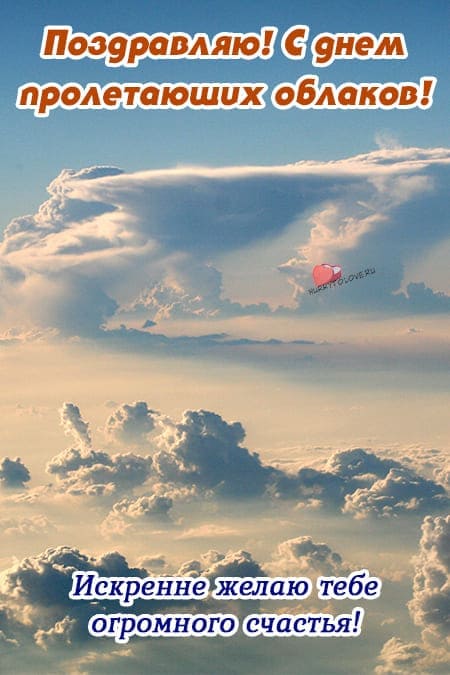 День пролетающих облаков - прикольные картинки с надписями на 27 августа 2024
