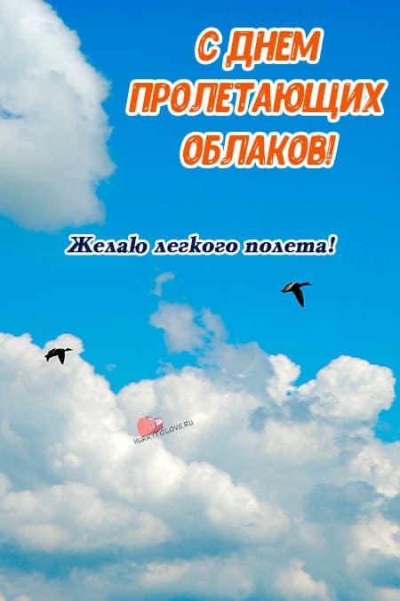 День пролетающих облаков - прикольные картинки с надписями на 27 августа 2024