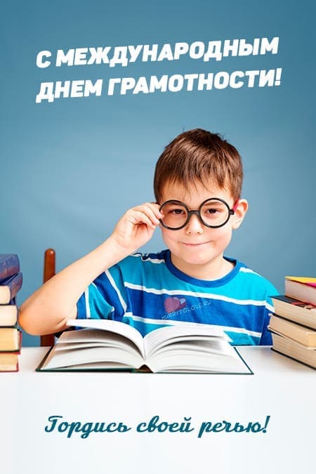 Международный день распространения грамотности - картинки на 8 сентября 2024
