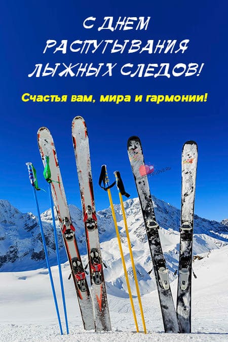 День распутывания лыжных следов - картинки с надписями на 7 января 2024