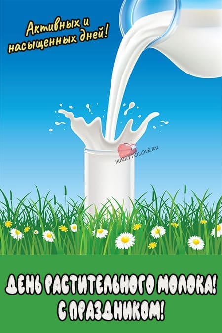 День молока 2020 - лучшие открытки
