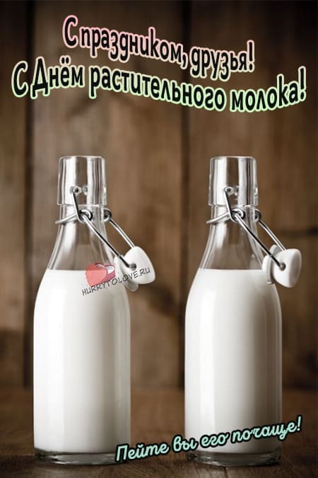 День растительного молока - прикольные картинки с надписями на 22 августа 2024